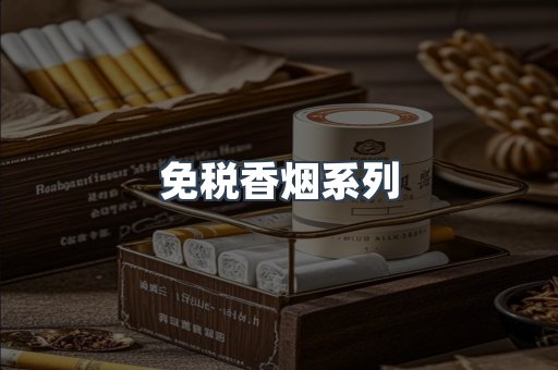 免税香烟系列